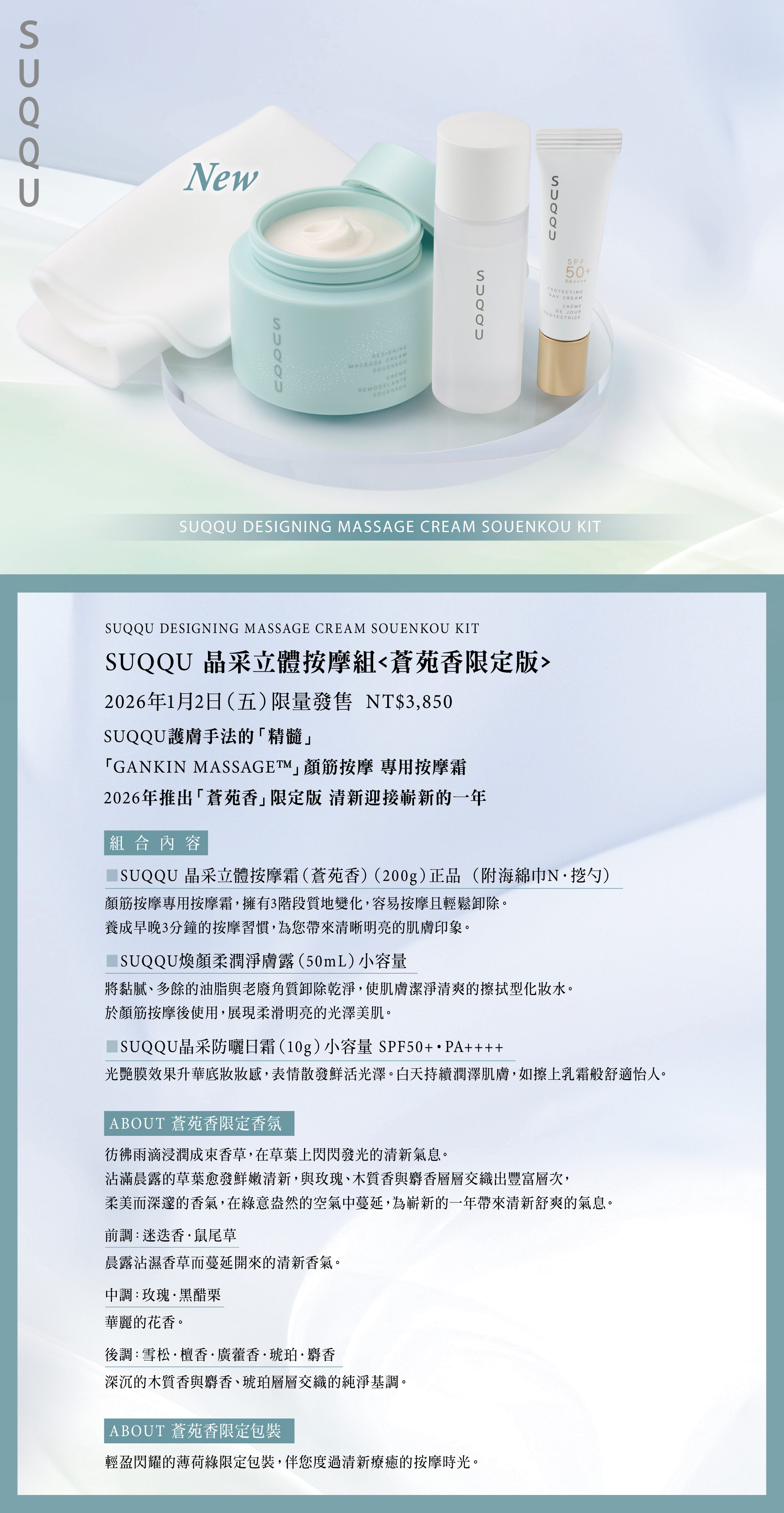 2026,晶采立體按摩組<蒼苑香限定版>
