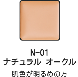 N-01 ナチュラル オークル 肌色が明るめの方