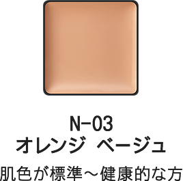 N-03 オレンジ ベージュ 肌色が標準～健康的な方