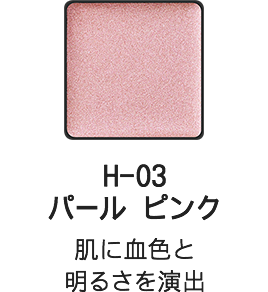 H-03 パール ピンク 肌に血色と明るさを演出